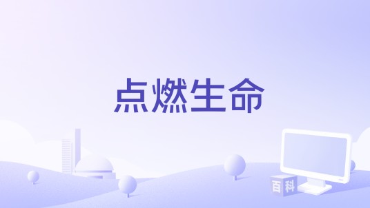 点燃生命