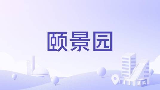 颐景园（淄博市张店区柳泉路的高层住宅小区）