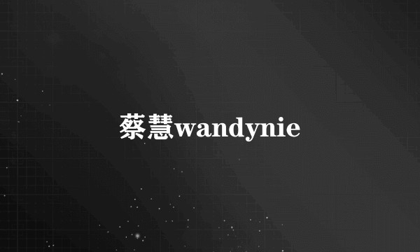 蔡慧wandynie