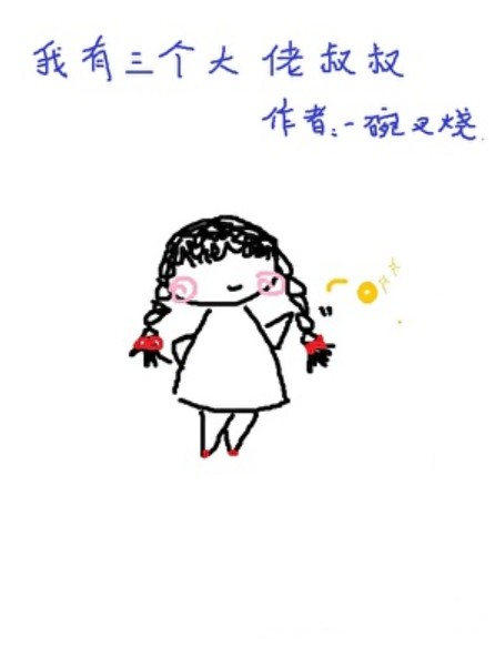 我有三个大佬叔叔
