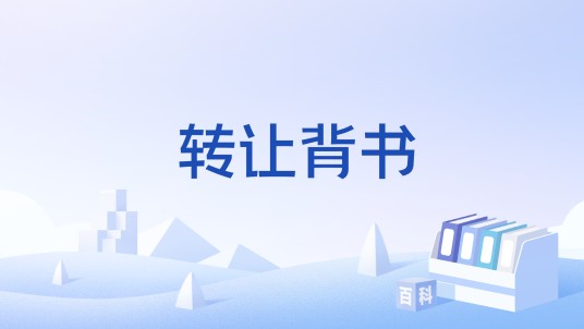 转让背书