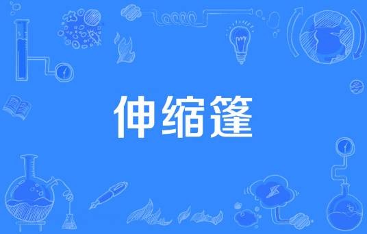伸缩篷