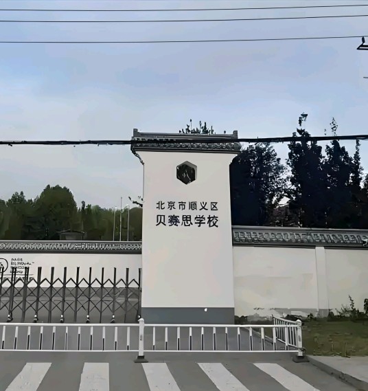 北京市顺义区贝赛思学校