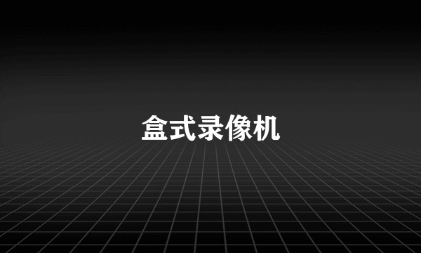 盒式录像机