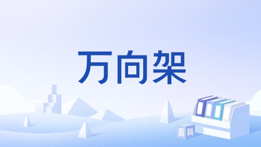 万向架