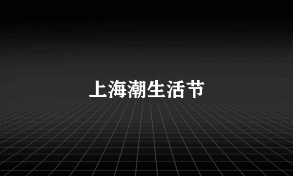 上海潮生活节