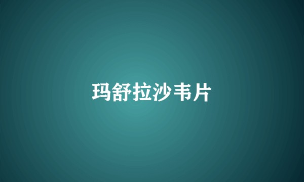 玛舒拉沙韦片