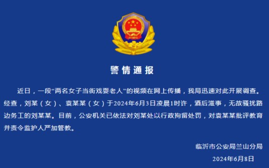 6·3临沂两女子当街戏耍老人事件