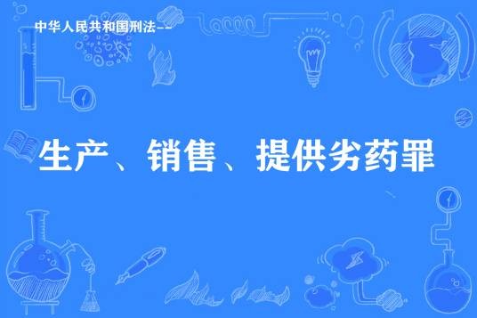 生产、销售、提供劣药罪