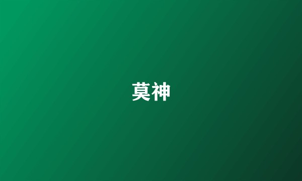 莫神