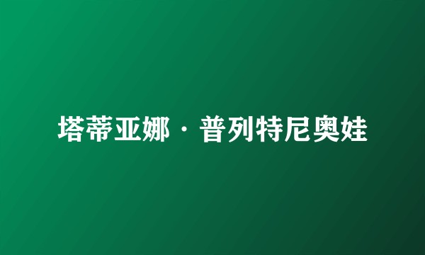 塔蒂亚娜·普列特尼奥娃