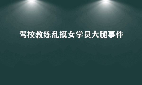 驾校教练乱摸女学员大腿事件