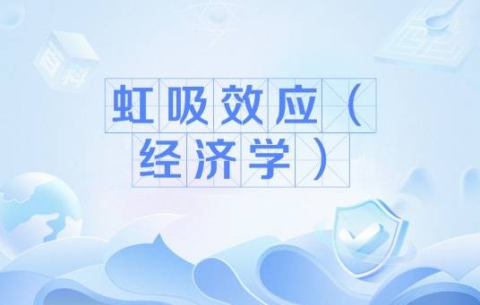 虹吸效应（经济学）