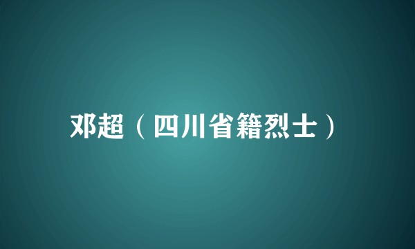 邓超(四川省籍烈士)