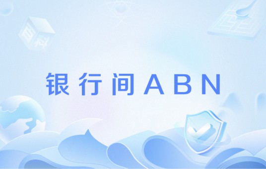 银行间ABN