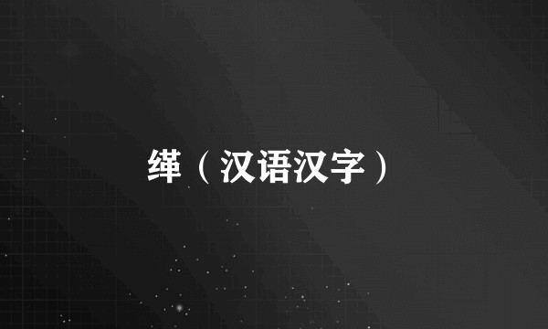缂（汉语汉字）