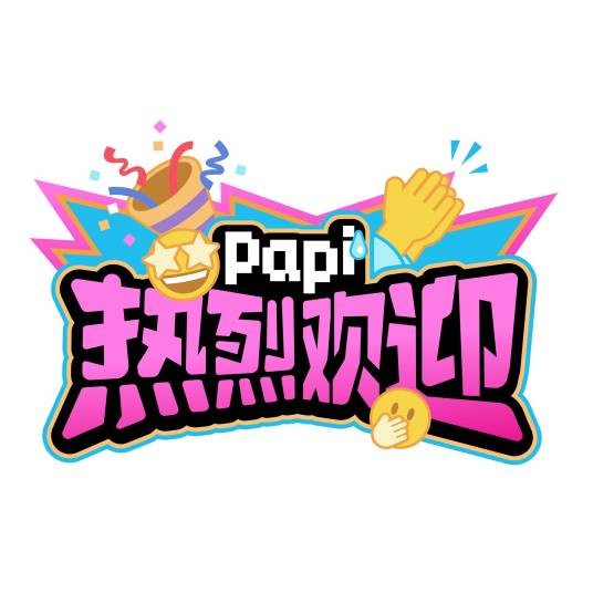 热烈欢迎（papi酱访谈节目）