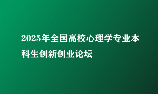 2025年全国高校心理学专业本科生创新创业论坛