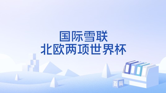 国际雪联北欧两项世界杯