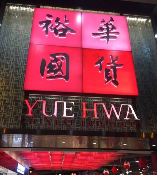 裕华国产百货有限公司