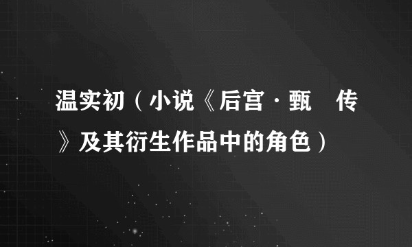 温实初（小说《后宫·甄嬛传》及其衍生作品中的角色）