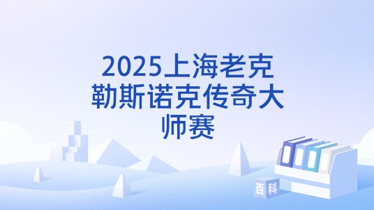2025上海老克勒斯诺克传奇大师赛