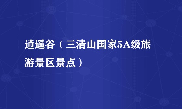 逍遥谷（三清山国家5A级旅游景区景点）