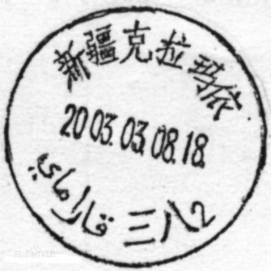 邮戳日期