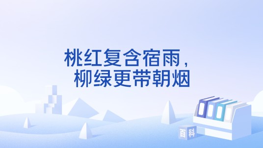 桃红复含宿雨，柳绿更带朝烟