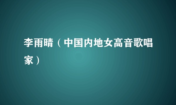 李雨晴（中国内地女高音歌唱家）