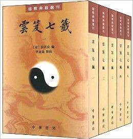 道教典籍选刊:云笈七笺