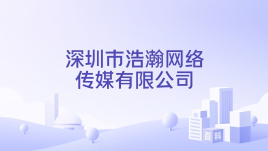 深圳市浩瀚网络传媒有限公司