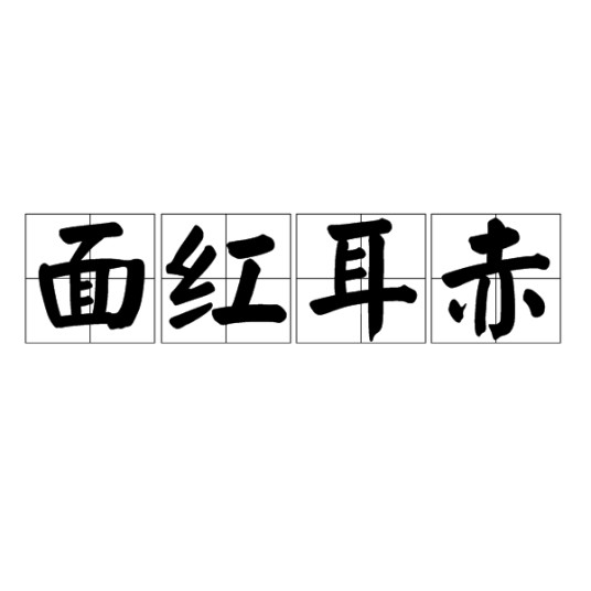 面红耳赤