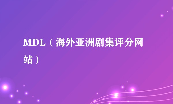 MDL（海外亚洲剧集评分网站）