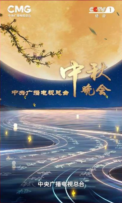 2025年中央广播电视总台中秋晚会