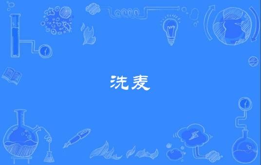 洗麦