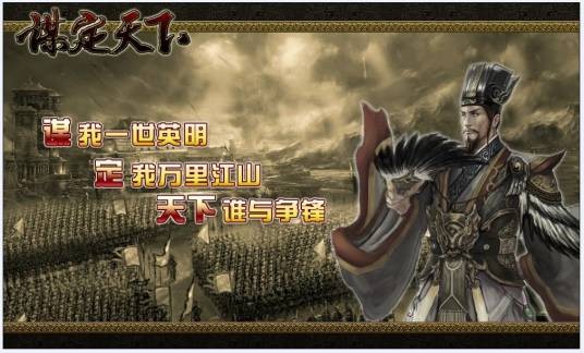 谋定天下（战争策略类网页游戏）