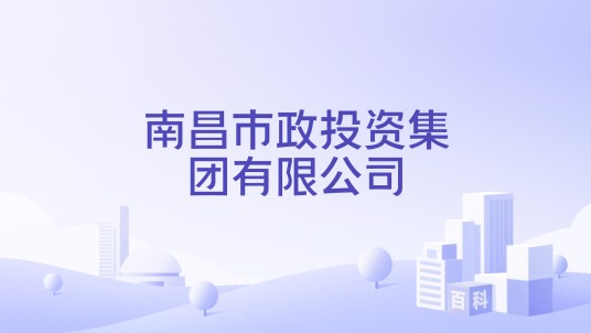 南昌市政投资集团有限公司