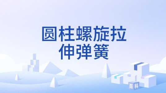 圆柱螺旋拉伸弹簧