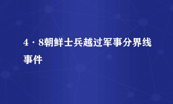 4·8朝鲜士兵越过军事分界线事件