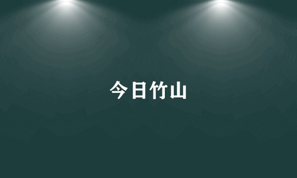 今日竹山