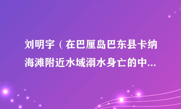 刘明宇（在巴厘岛巴东县卡纳海滩附近水域溺水身亡的中国男子）