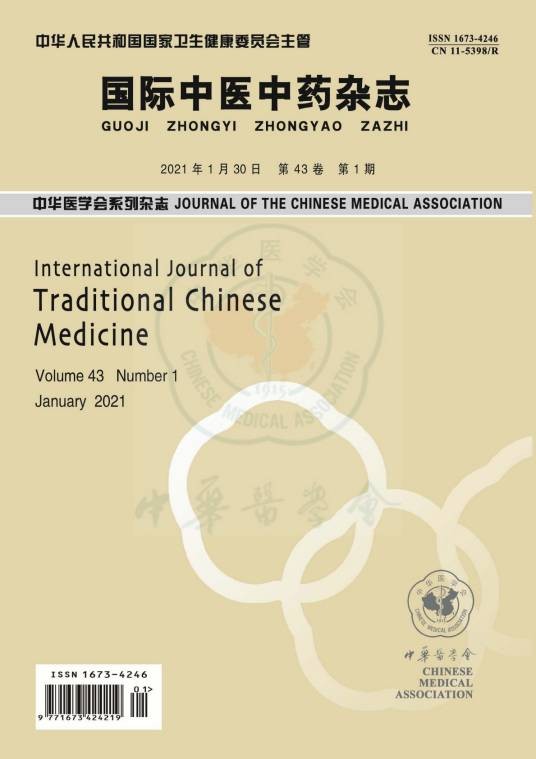 国际中医中药杂志