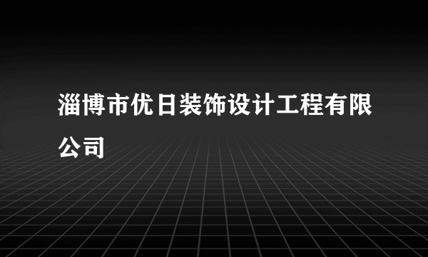淄博市优日装饰设计工程有限公司