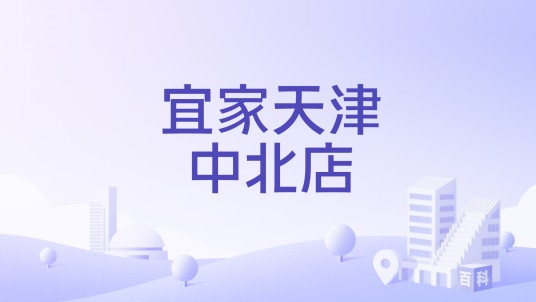 宜家天津中北店