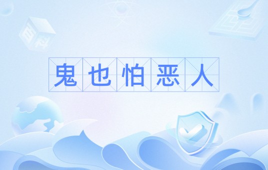 鬼也怕恶人