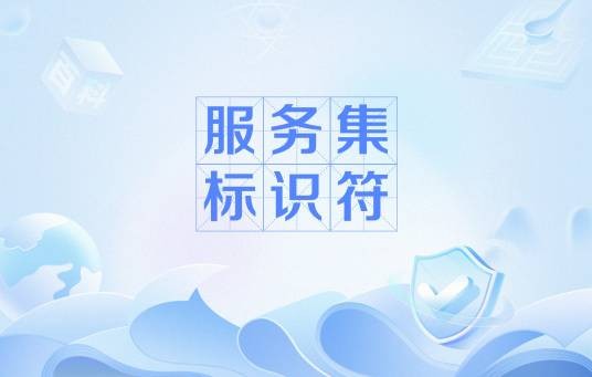 服务集标识符