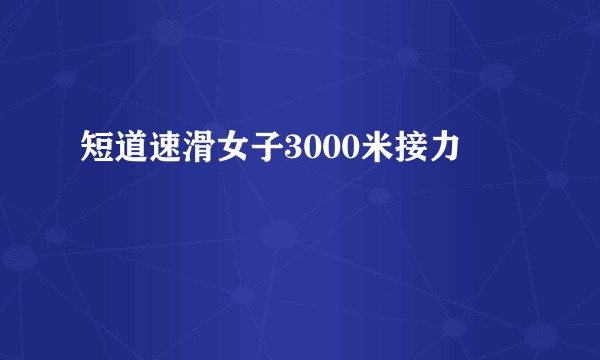 短道速滑女子3000米接力
