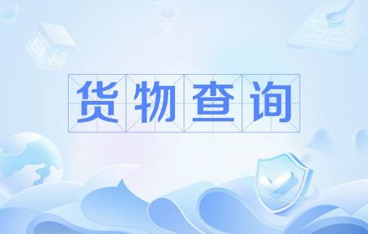 货物查询