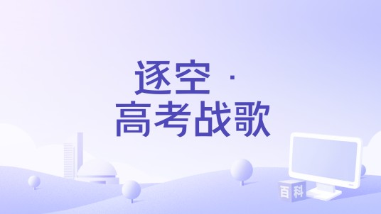 逐空·高考战歌